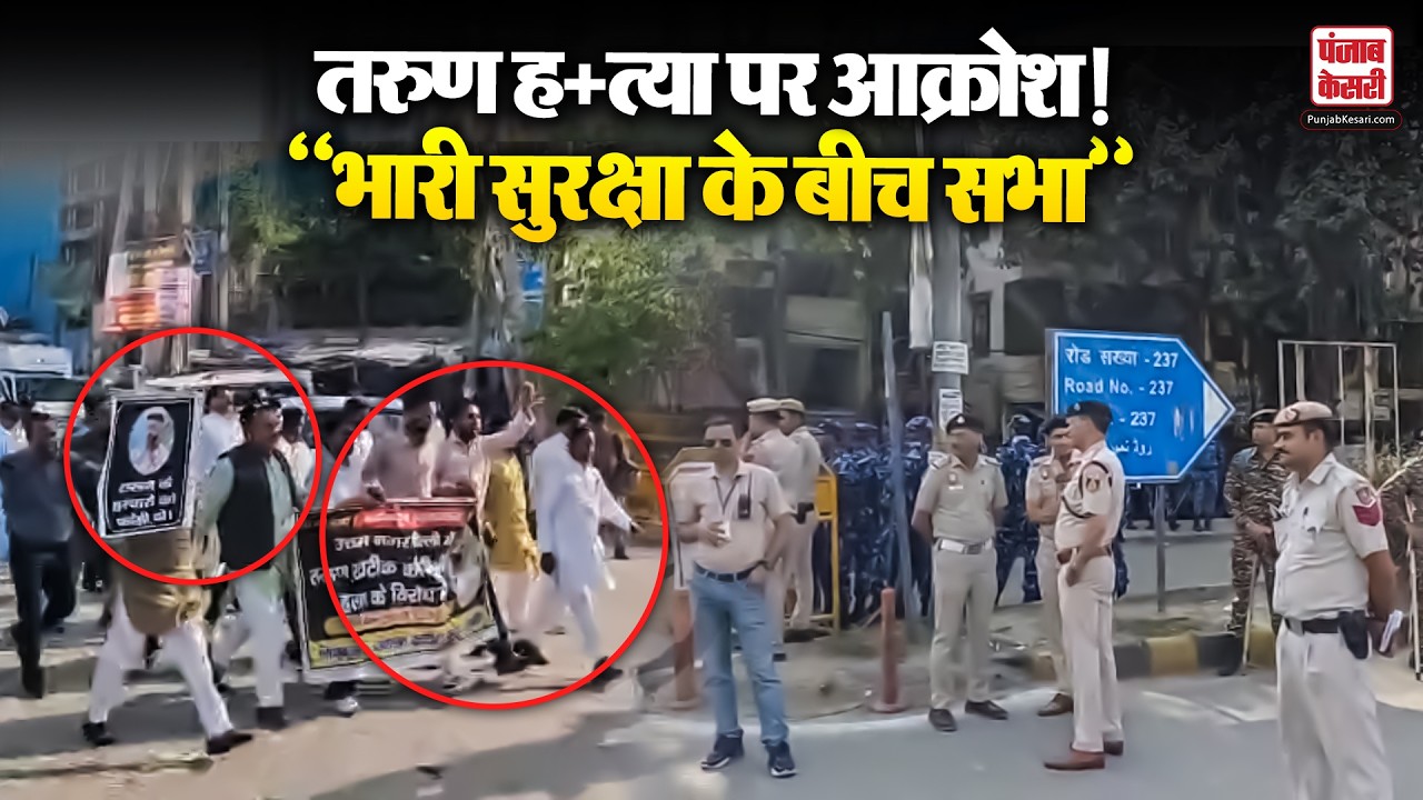 Tarun Murder Update: तरुण ह+त्या मामले पर हिंदू आक्रोश सभा, सुरक्षा व्यवस्था रही चाक-चौबंद