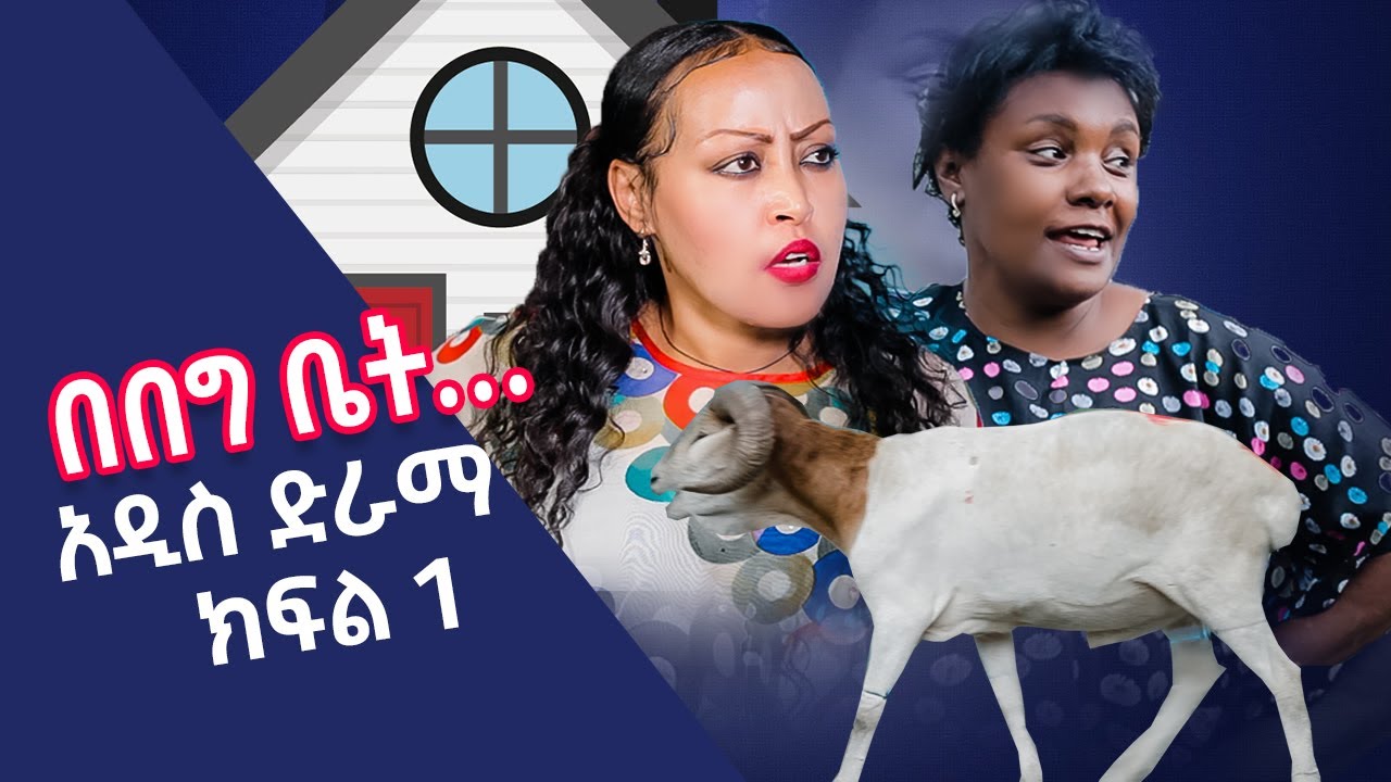 እኛ ድራማ | Igna Ethiopian Sitcom Drama EP 1
