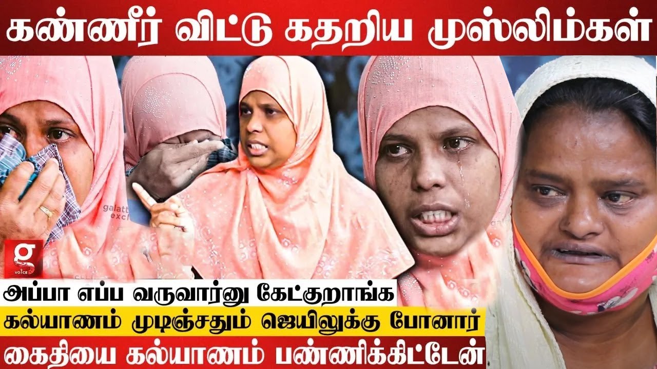 நானும் அவரும் தனியா இருக்கும்போது போலீஸ் வாசல்லயே  உட்காந்துக்குவாங்க, - மனம் நொந்த முஸ்லீம் பெண்