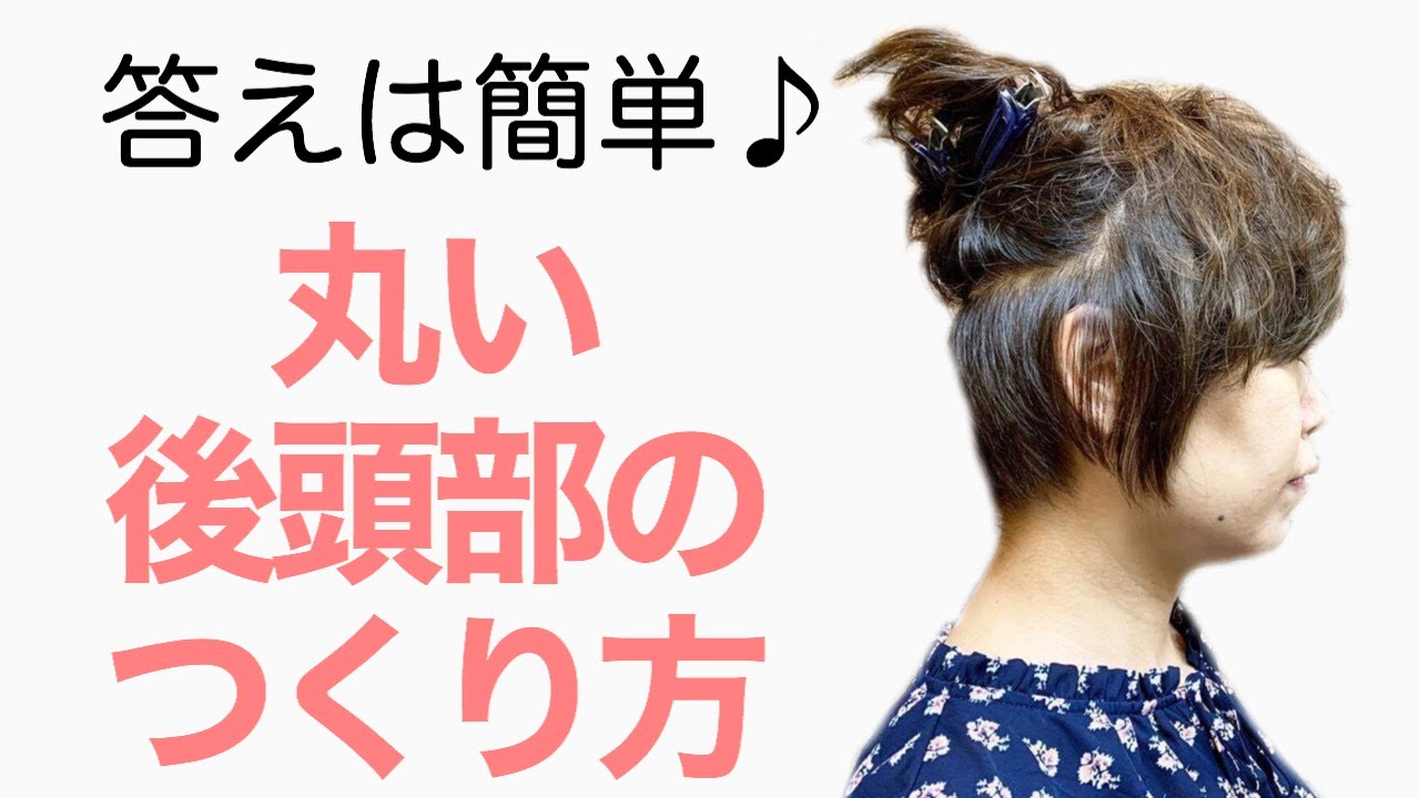 ショートヘア 後頭部の丸みはこう作る