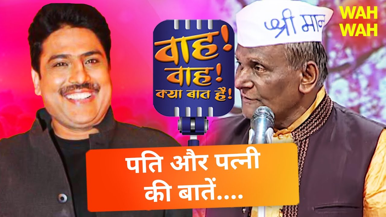 पति पत्नी पर बोली की धमाकेदार कॉमेडी शायरी का मज़ा | Wah Wah Kya Baat Hai | Comedy | Urdu Shayari