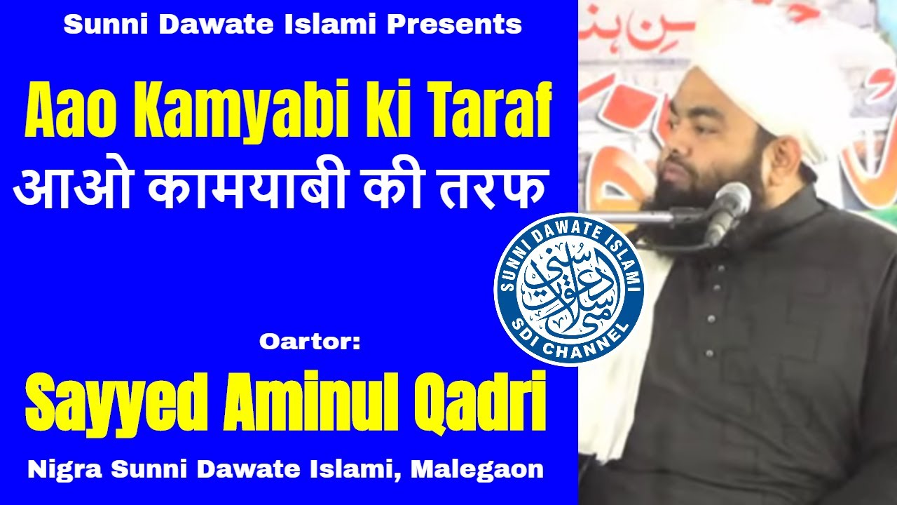 Aao Kamyabi ki Taraf | Sayyed Aminul Qadri | New Bayan