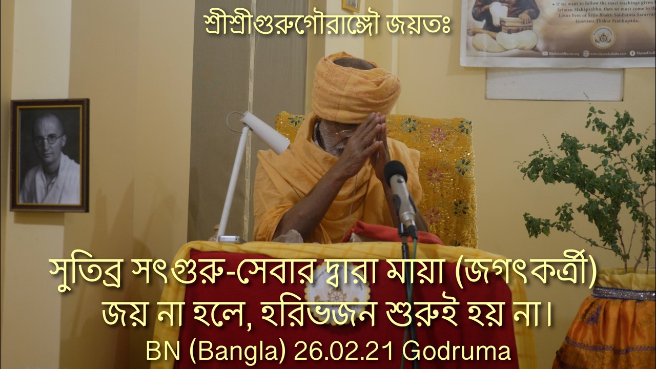 SBbn260221 সুতিব্র সৎগুরু সেবার দ্বারা মায়া জগৎকর্ত্রী জয় না হলে, হরিভজন শুরুই হয় না।