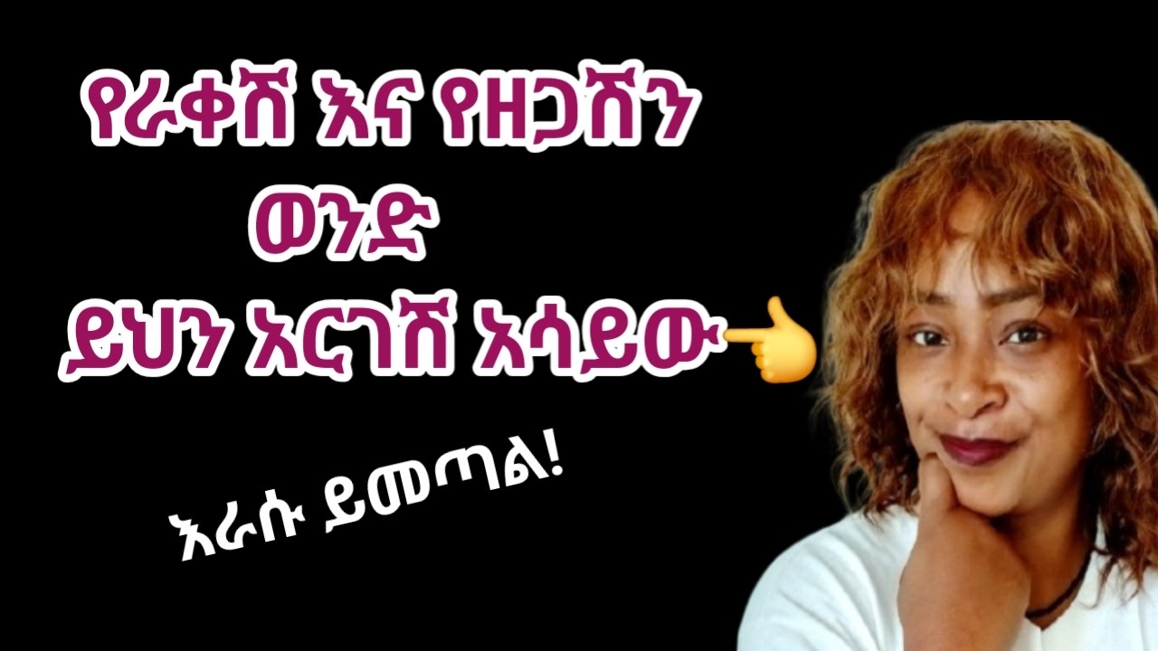 ወንድ ልጅ ከራቀሽ |ከዘጋሽ እና ከጠፍብሽ ይህን አድርጊ እራሱ ይመጣል |yod house 2