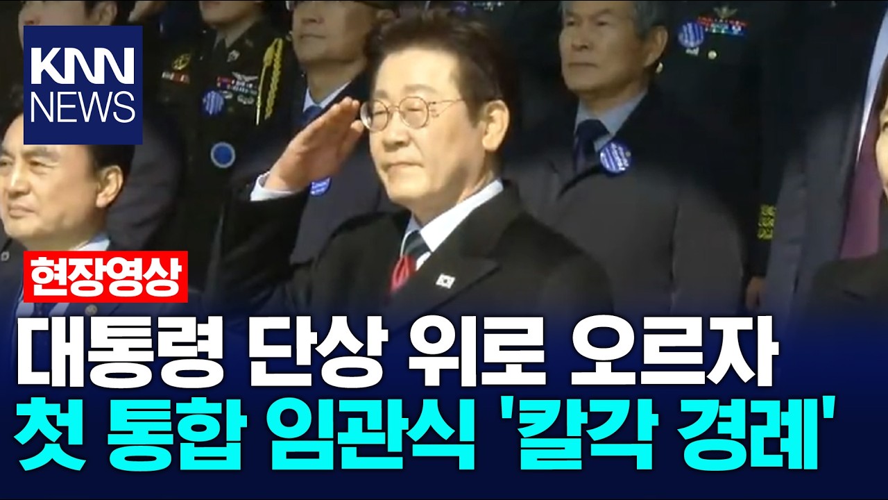 대통령 단상 위로 오르자 첫 통합 임관식 '칼각 경례' / KNN