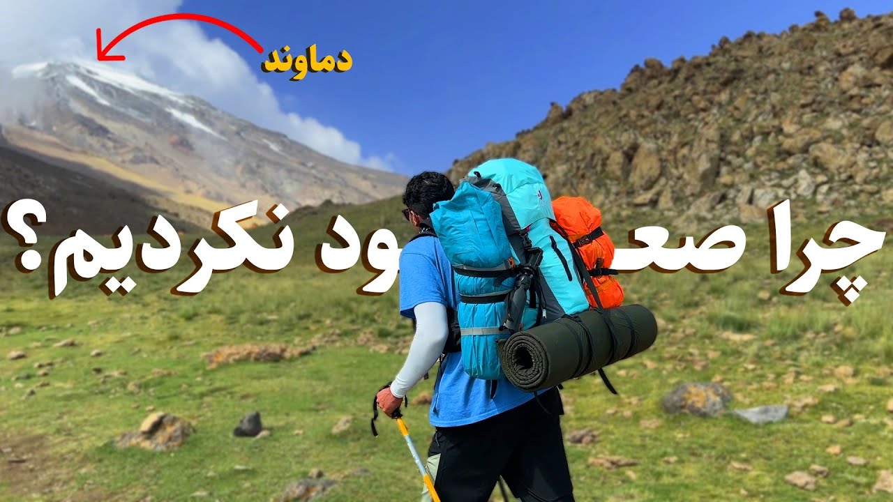 بزرگترین درسی که دماوند🏔️به ما داد(اینو هر کوهنوردی باید بدونه)+ تمام نکات لازم برای صعود به دماوند🤫
