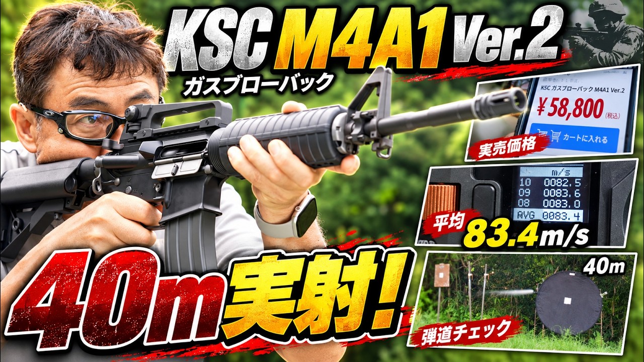 【KSC M4A1 ver2】ガスブローバック徹底レビュー！実射・初速・発射音・40m弾道を検証