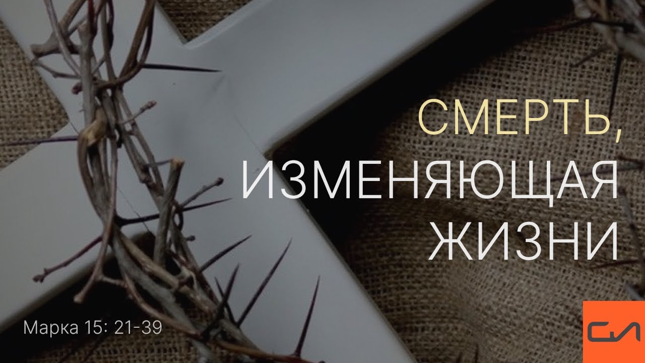 Марка 15:21-39. Смерть, изменяющая жизни | Андрей Вовк | Слово Истины