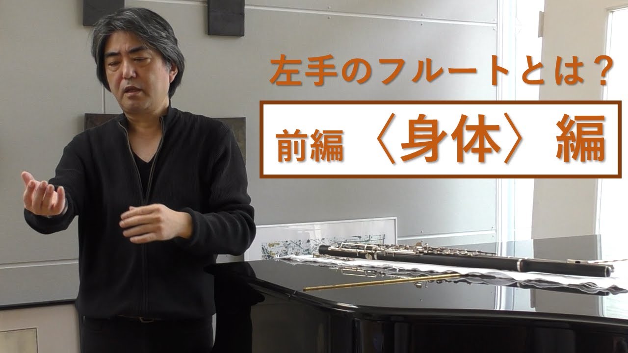 左手のフルートって？ 前編〈身体〉編　左手のフルーティスト畠中秀幸