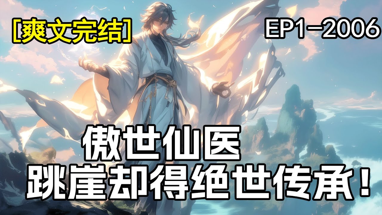 完结《傲世仙医》1-2006章 为救治母亲、偿还债务，我被蛊惑跳崖骗保，却因祸得福激活神秘珠子，获得绝世传承。我有医道，可生死人肉白骨！我有秘术，可惊天地泣鬼神！我有武学，可镇强龙立规则！