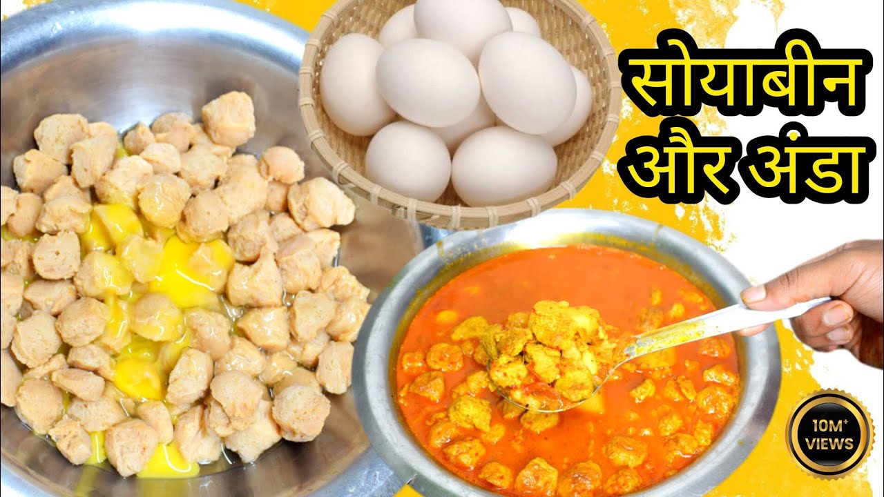 सोयाबीन के साथ अंडा एक बार ऐसे बनाए फिर देखे सब आपके दीवाने हो जाएंगे | soyabeen recipe with eggs | 