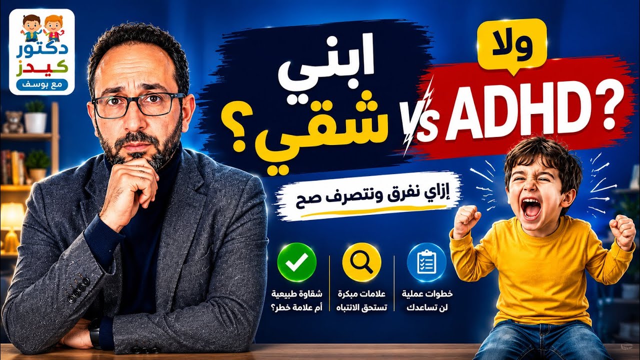 ابني شقي ولا عنده ADHD ؟ الفرق بين فرط الحركة و السلوك الطبيعي
