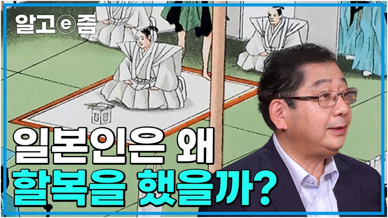 일본인이 할복을 했던 이유? 일본인들이 생각한 죽음은 어떤 의미를 가질까?┃클래스e┃알고e즘