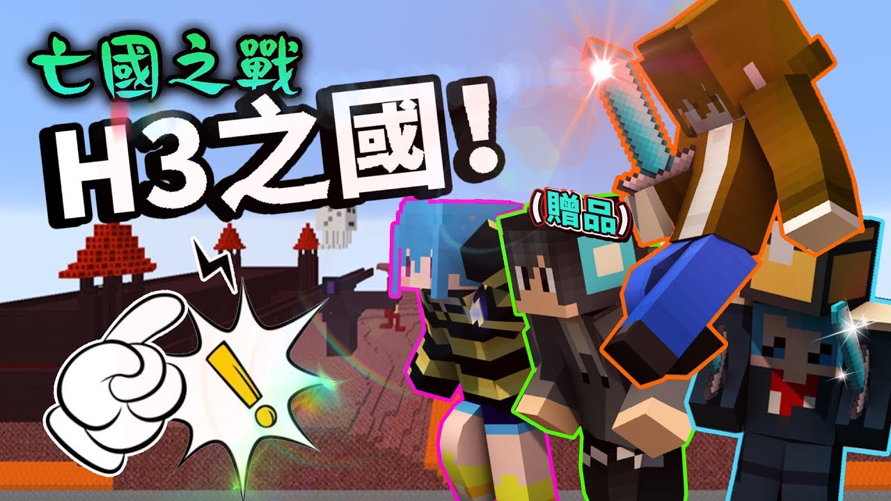 【巧克力】『Minecraft：亡國之戰』 － H3之國！紓壓賺分法OuO