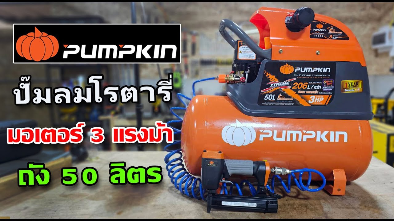 ปั๊มลมโรตารี่ 50 ลิตร Pumpkin  PTT-X3HP50 มอเตอร์ 3 แรงม้า แรงๆ ลมเหลือๆ