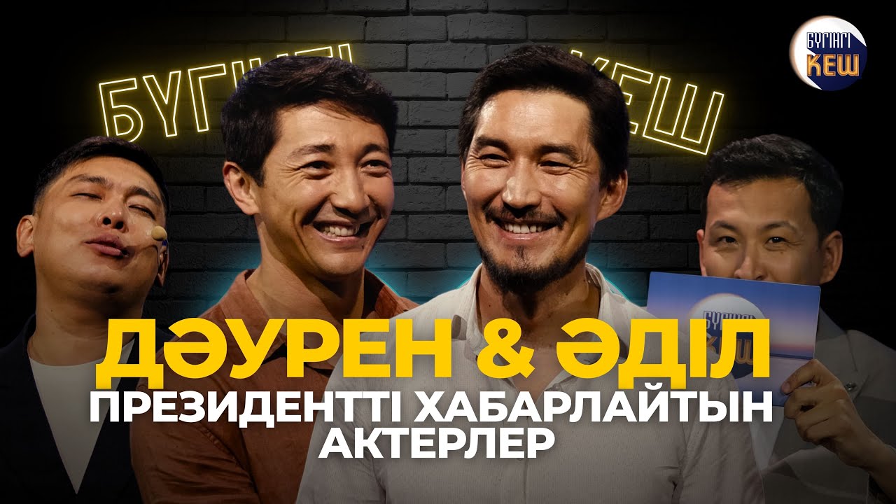 Президентті хабарлайтын актерлер, Алдар көсе фильмі | Дәурен Серғазин | Әділ Ахметов | Бүгінгі кеш