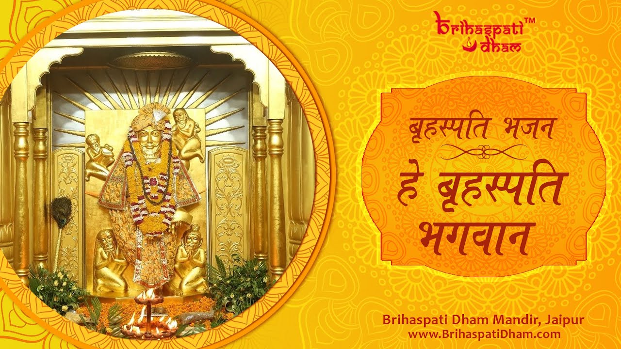 Hey Brihaspati Bhagwan | Brihaspati Bhajan | Audio | Brihaspati Dham Mandir, Jaipur