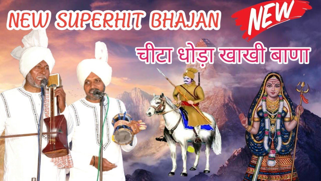 चिट्टा धोड़ा खाखी बाणा || New bhajan || Roda nath & Sajjan nath