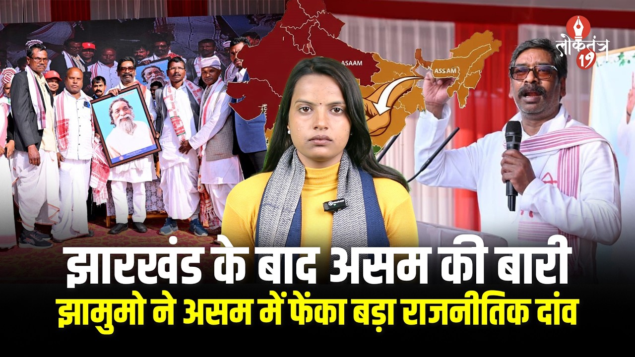 झारखंड के बाद असम की बारी! झामुमो की एंट्री से बदलेगा सियासी खेल?