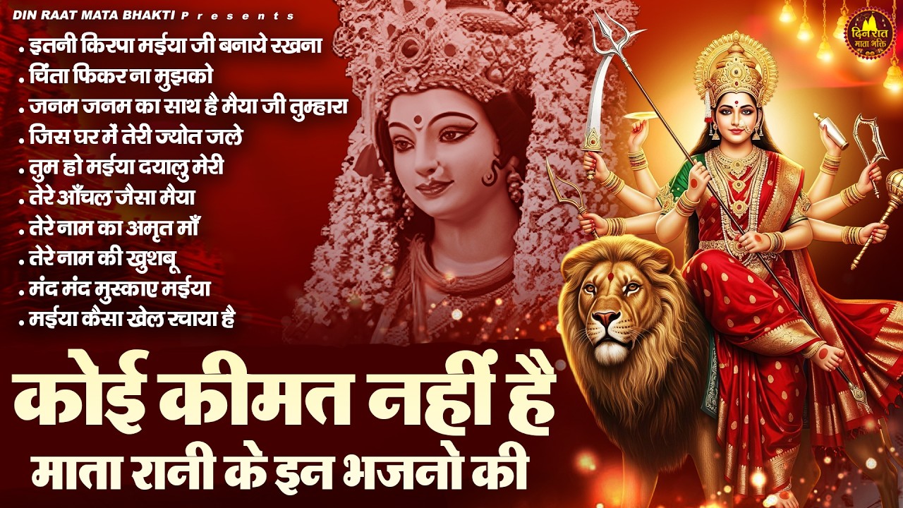 कोई कीमत नहीं है माता रानी के इन भजनो की | Devi Geet | Mata Bhajan | Jai Mata Di