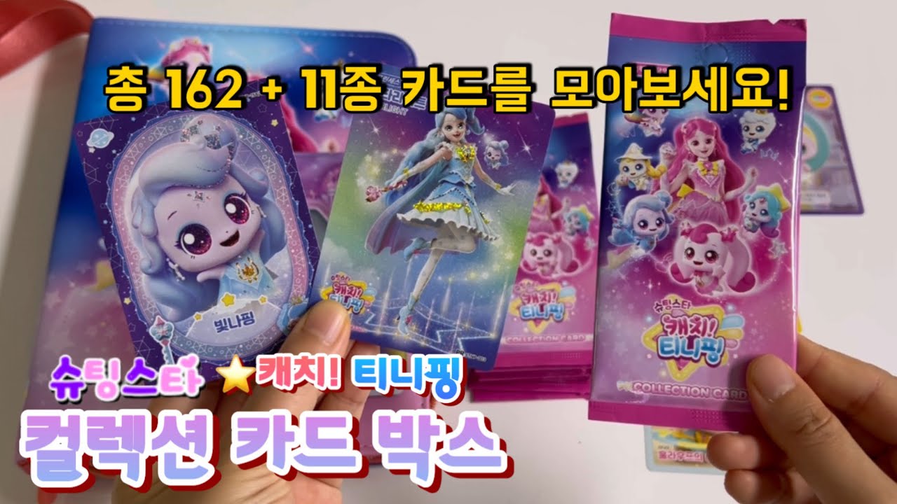 슈팅스타 ⭐️ 캐치! 티니핑 컬렉션 카드 박스