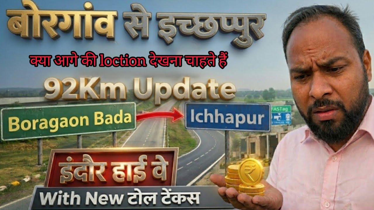 इंदौर रोड बोरगांव से इच्छापुर पूर्ण | दक्षिण का द्वार कैसे खुलेगा मध्यप्रदेश में 2026