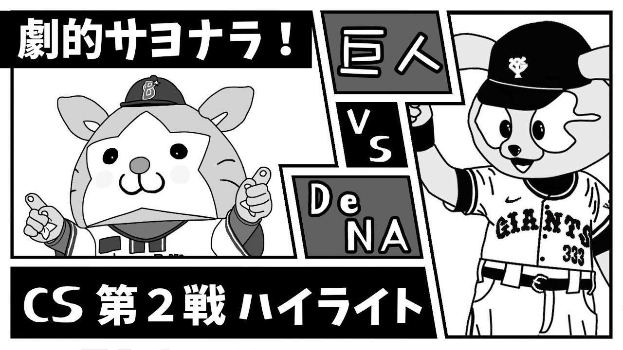 【 イラスト動画】 CS 第2戦  延長11回あと1球からの逆転劇  石上、林、度会、蝦名で決めた!【DeNA × 巨人】