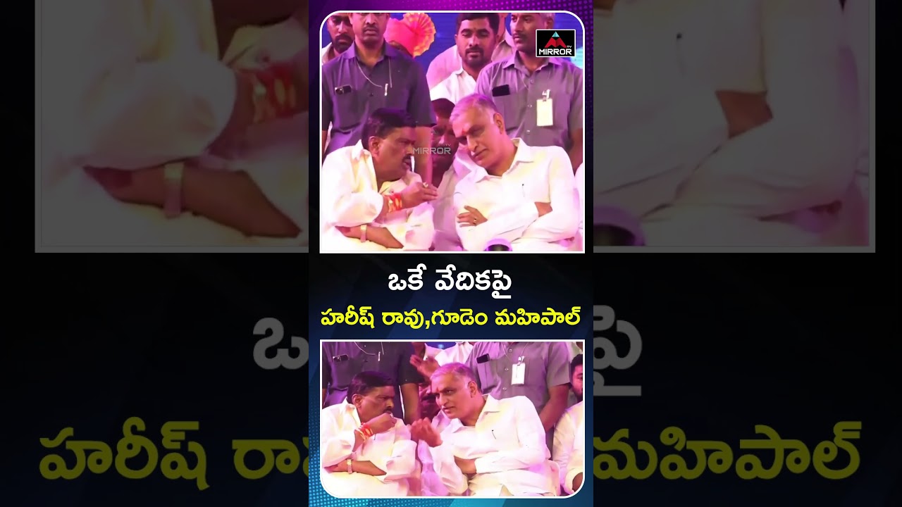 MLA Gudem Mahipal Reddy With Harish Rao | BRS | Patancheru | Telangana NEws | Mirror TV