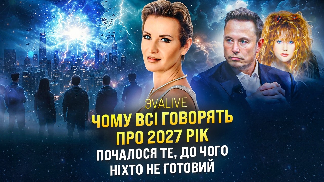 2027 змінить усе! Інсайдерська інформація з Поля: що вже почалося і чому Україна в центрі переходу