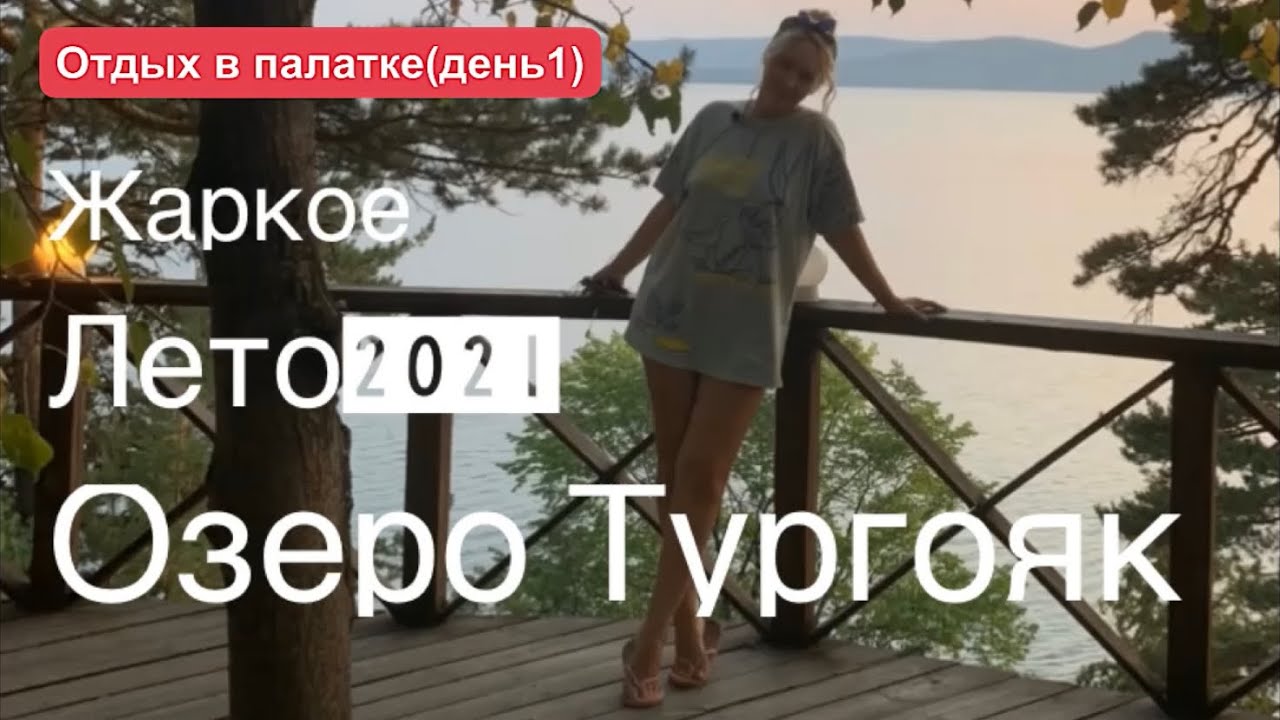 ВЛОГ/Озеро Тургояк/База отдыха Кристалл/Отдых в палатке (день 1)