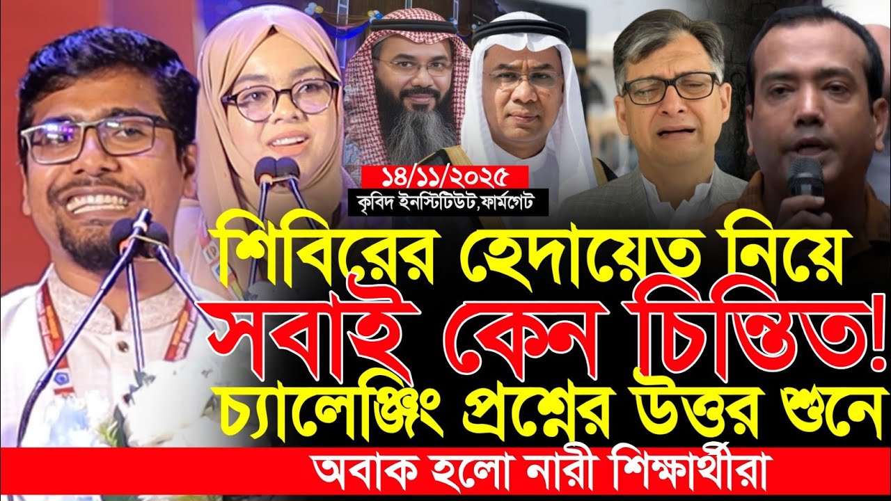 শিবিরের হেদায়েত নিয়ে চ্যালেঞ্জিং প্রশ্ন! উত্তর শুনে অবাক হলো শিক্ষার্থীরা Nurul Islam Saddam