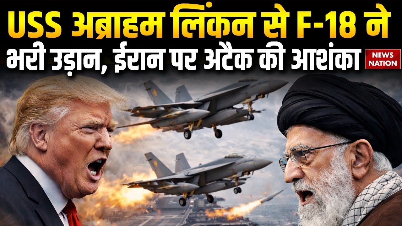 US Attack on Iran:  USS Abraham Lincoln America के F-18 ने भरी उड़ान | ईरान पर घातक प्रहार! Khamenei