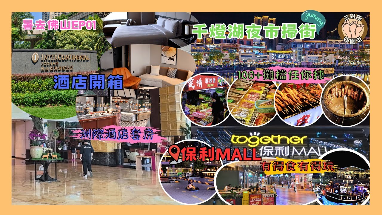【🌞暑去佛山EP01】千燈湖夜市100+攤檔掃街🍡 I 洲際酒店套房開箱🛏＋酒店自助早餐全紀錄🍳 I 保利Mall美食🍽×親子機動遊戲🎠 I 3日2夜快閃行程