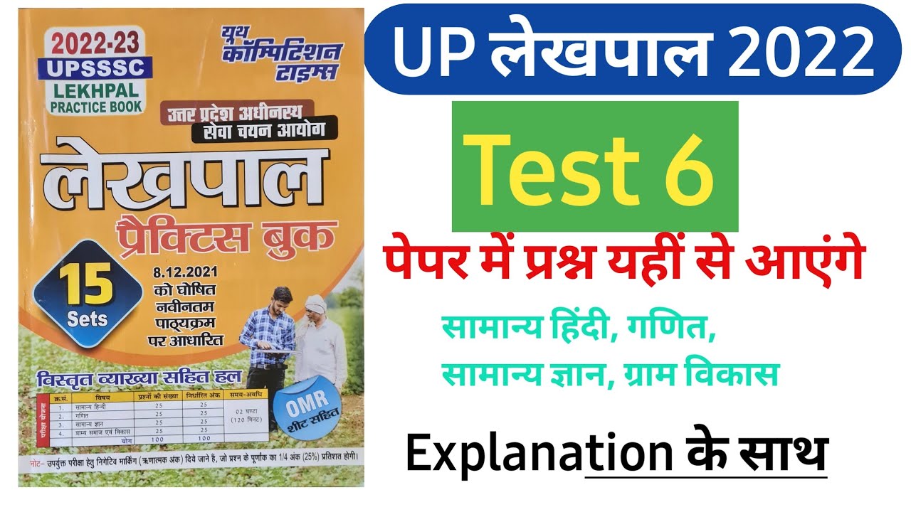 UP लेखपाल प्रैक्टिस सेट 6 | Yuth practice set @ParikshaRace
