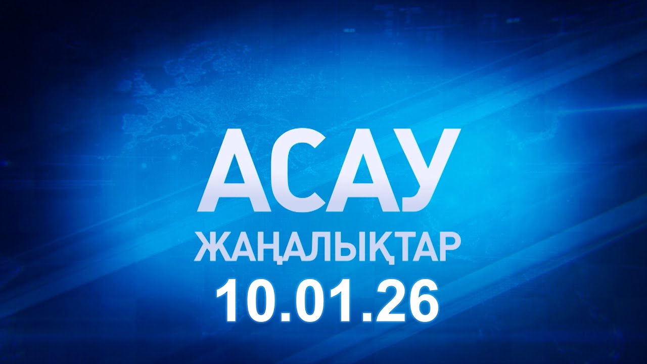 «АСАУ жаңалықтар» 10.01.26