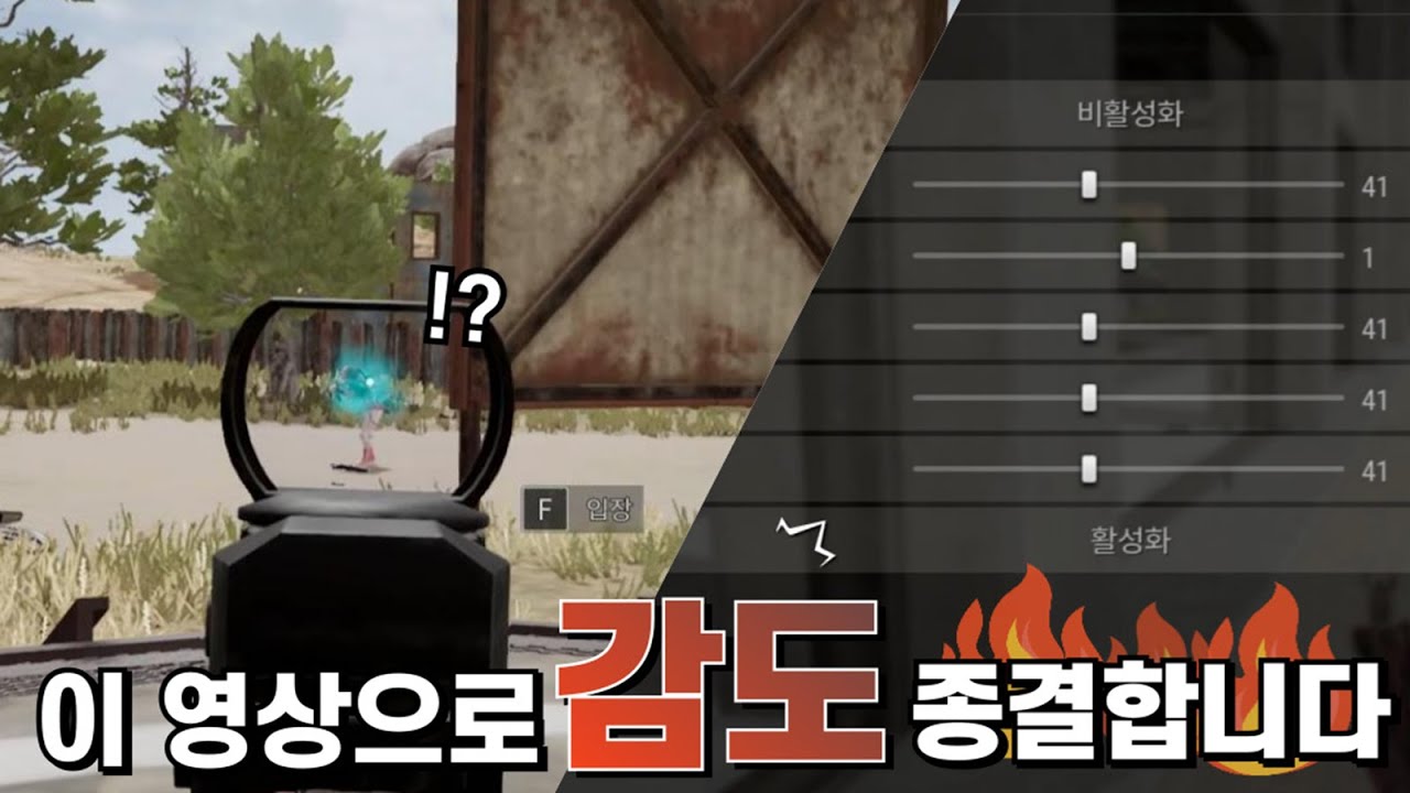 아무도 몰랐던 배그 감도 꿀팁 공개합니다.