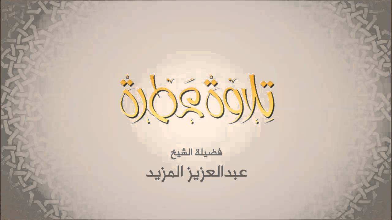 عبدالعزيز المزيد - سورة الاسراء -  تلاوات عطرة من إذاعة القرآن الكريم