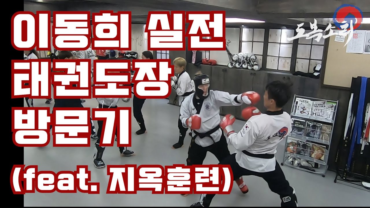 성인 태권도의 성지! 이동희 태권도장 방문기[feat.  지옥훈련]
