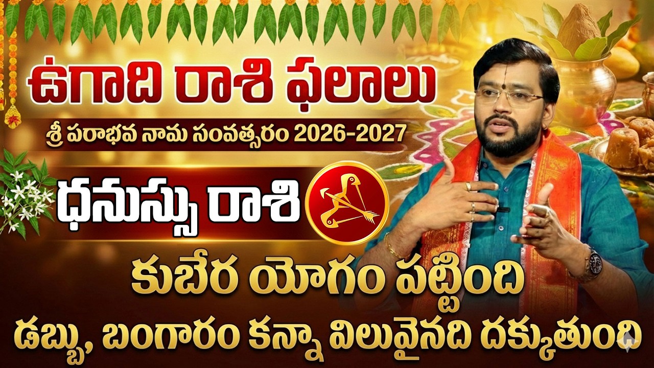 Ugadhi Rasi Phalalu 2026 : ధనుస్సు రాశి వారికీ మీ జీవితం లో గోల్డెన్ ఎర మొదలవుతుంది | Danassu Rashi