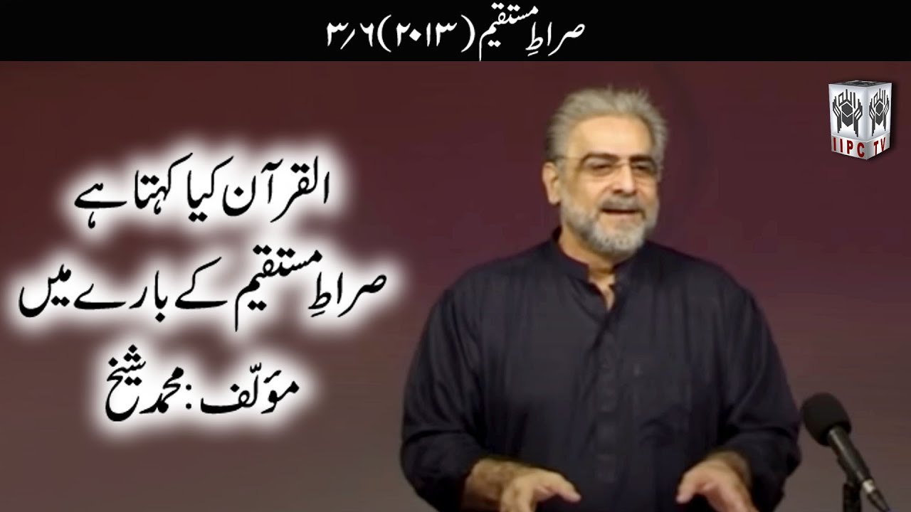 Quran kya kehta hey? Sirate Mustaqeem 03/06 (2013) | Muhammad Shaikh