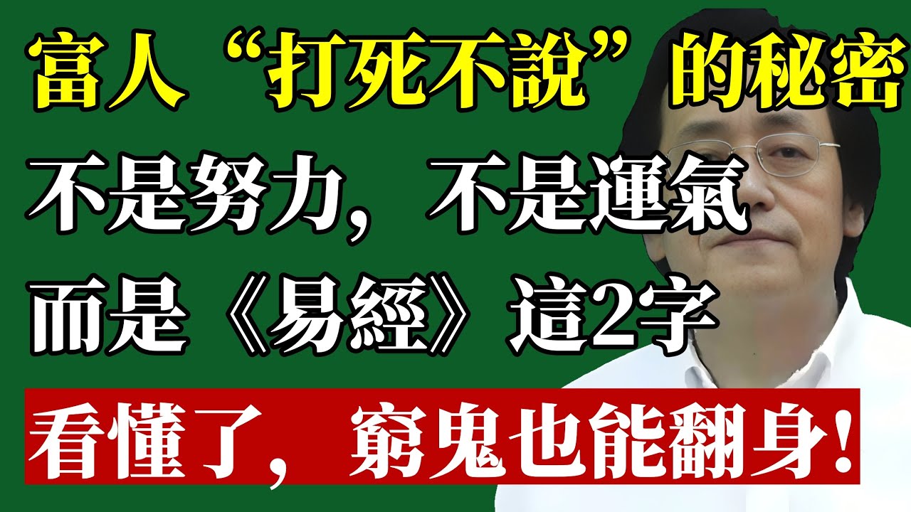 從「窮到脫褲」到「富可敵國」，只因一念之差！倪師揭秘《易經》最強改運心法：看不懂這兩個字，你一輩子都在「窮忙」！#倪海厦#易經#改運#勵志#創業#中年失業#投資失敗#人生智慧#自我提升#國學