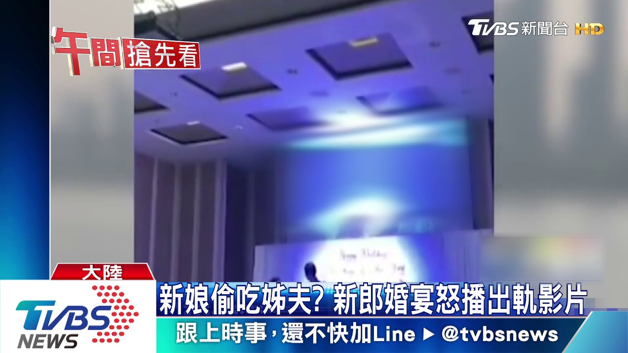 新娘偷吃姊夫？　新郎婚宴怒播出軌影片