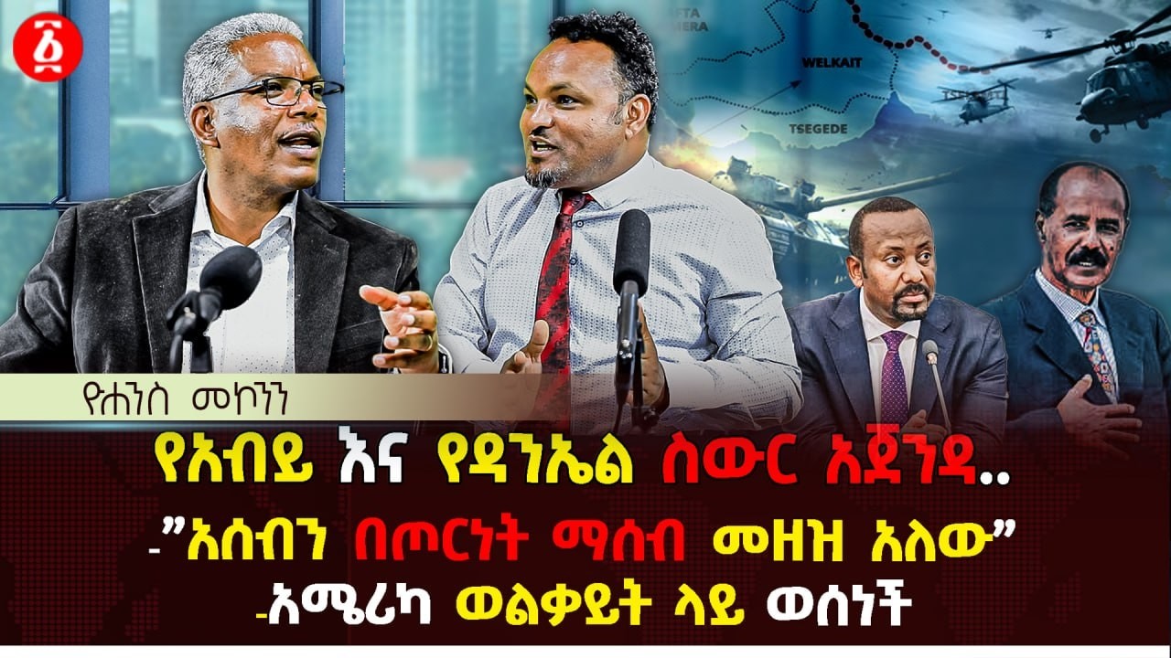 የአብይ እና የዳንኤል ስውር አጀንዳ.. | 