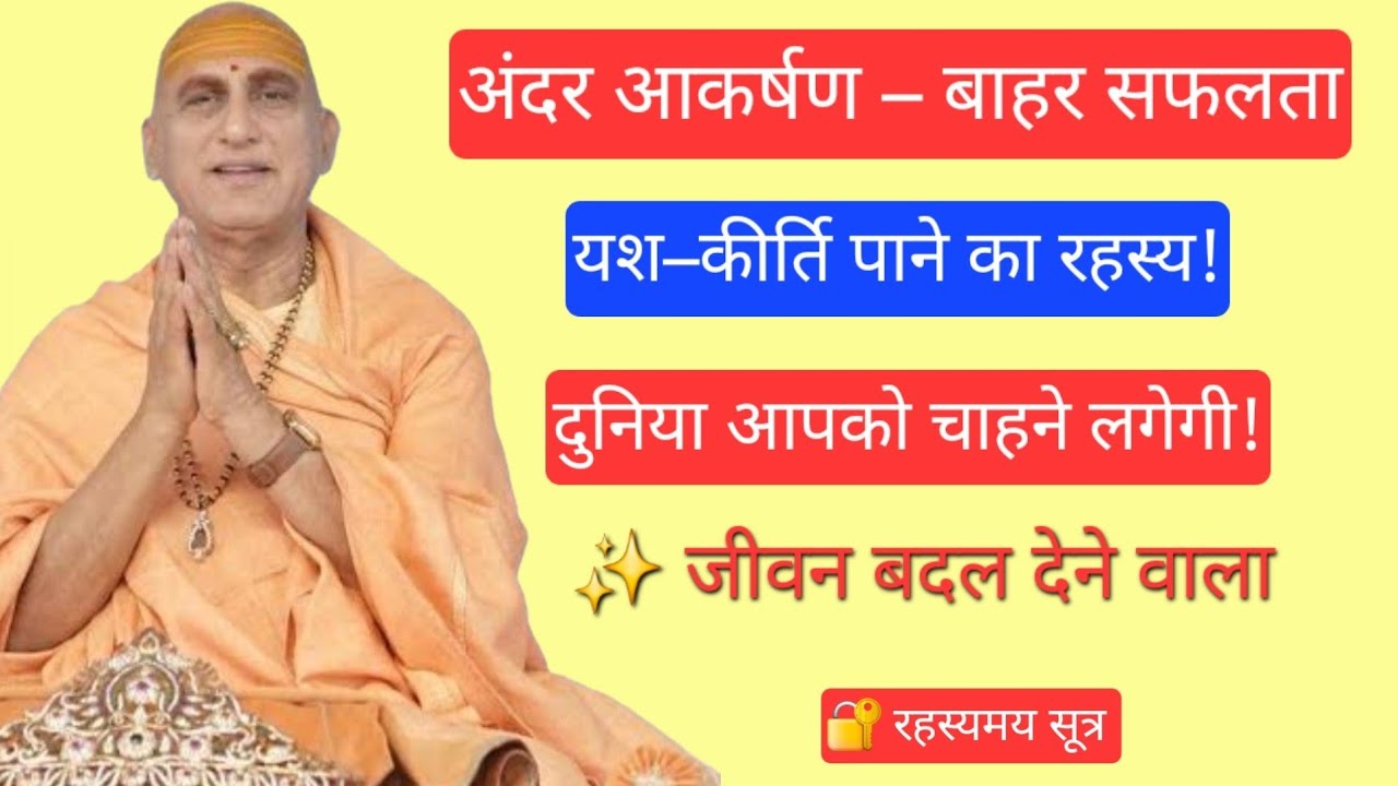 अपने भीतर आकर्षण और बाहर यश, की्ति और वैभव को बढ़ाने के सूत्र  | अवदेशानंद जी महाराज