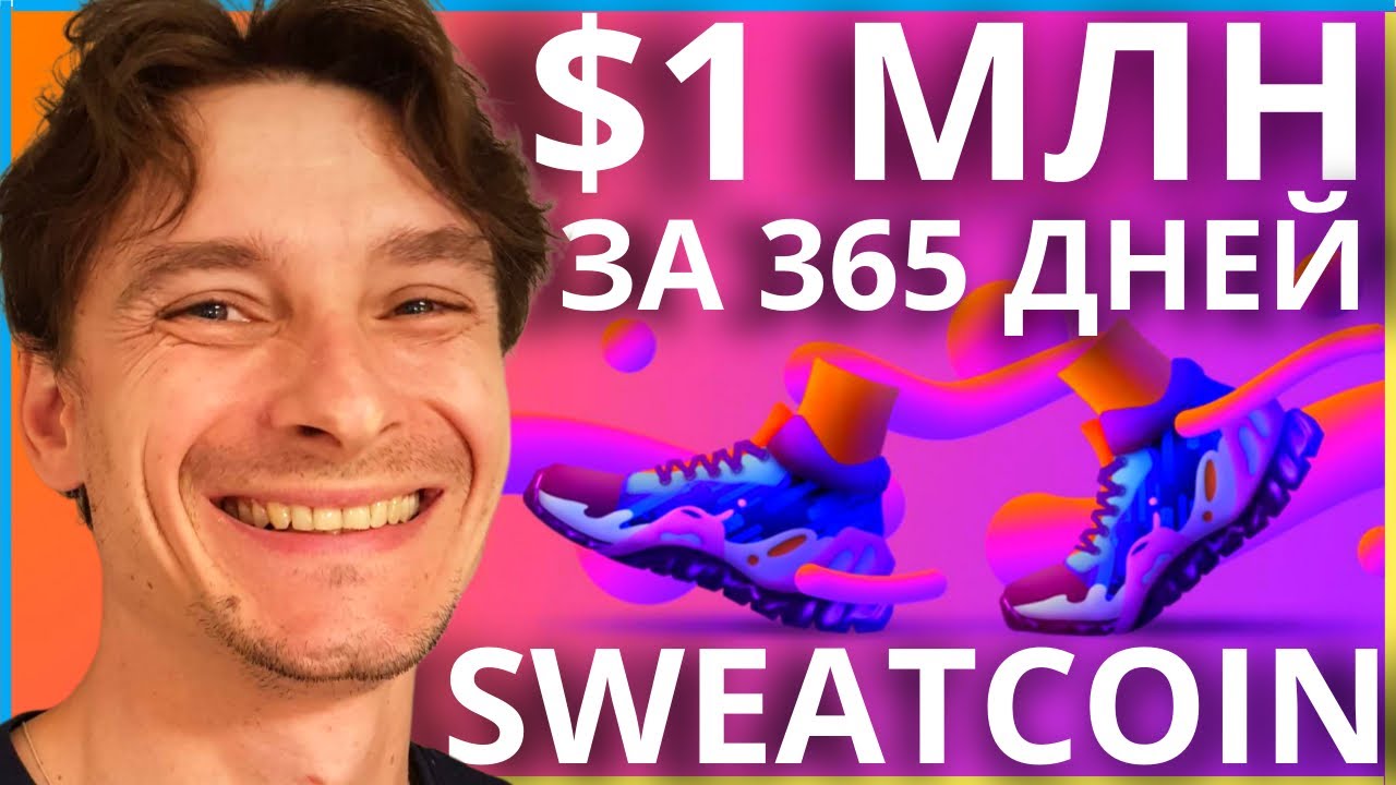 $1 МЛН НА SWEATCOIN ЗА ГОД! Сколько Пройти Шагов, Чтобы через 1 ГОД СТАТЬ ДОЛЛАРОВЫМ МИЛЛИОНЕРОМ?