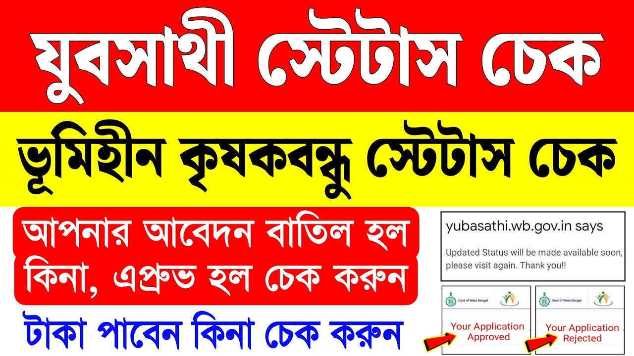যুব সাথী ,ভূমিহীন ক্ষেতমজুর স্ট্যাটাস চেক | yuba sathi status check online | juba sathi status check