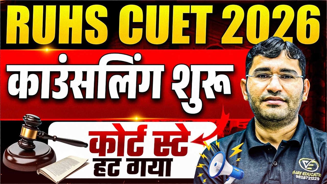 RUHS CUET 2026 Counselling Update | RUHS CUET 2026 Counselling Stay News | RUHS Bsc Nursing 2026