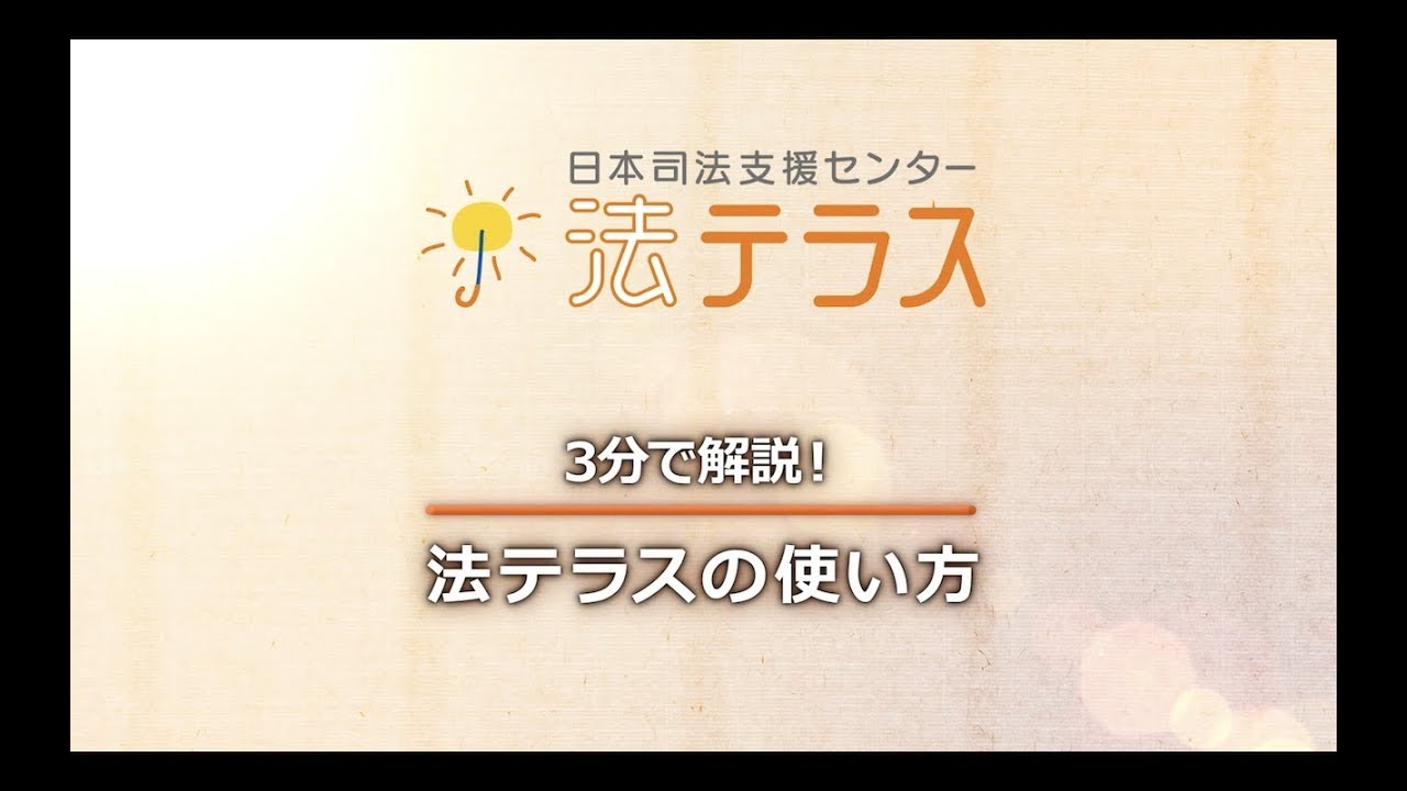 3分で解説！法テラスの使い方