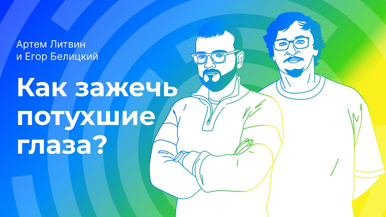 Как зажечь потухшие глаза?