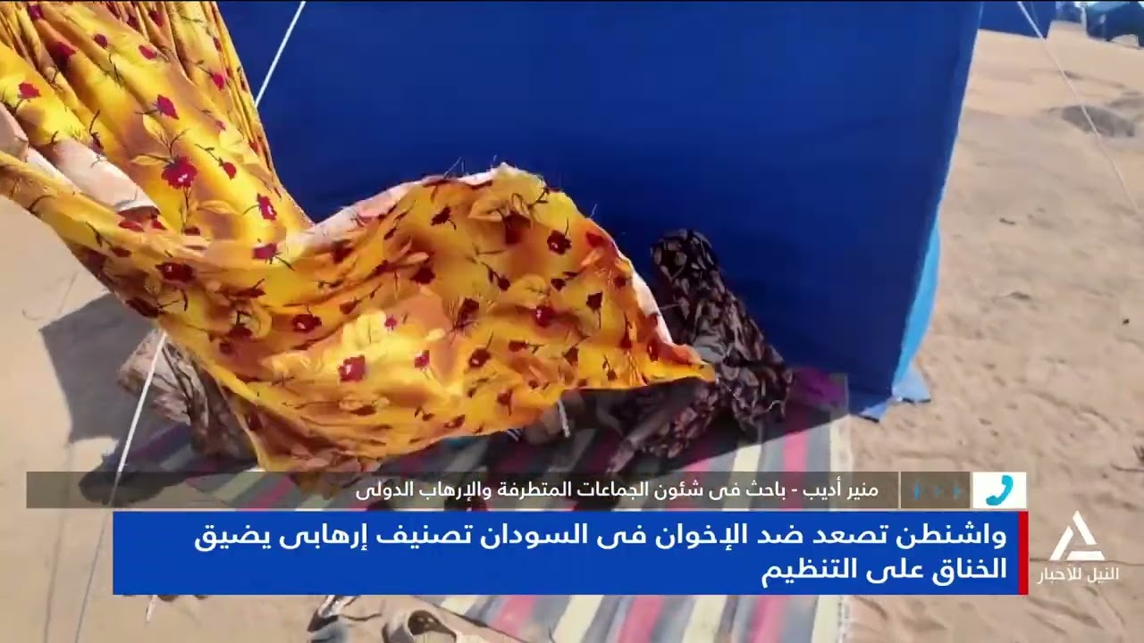 من القاهرة 2026/03/09 واشنطن تصعد ضد الإخوان فى السودان تصنيف إرهابى يضيق الحناق على التنظيم